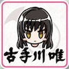 古手川唯