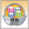 シノマス_賭場メダル:銀