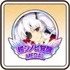 柳生(Xmas)メダル：虹