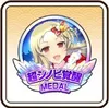 四季(Xmas)メダル：虹