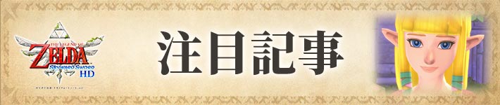 ゼルダの伝説 スカイウォードソードHDの注目記事