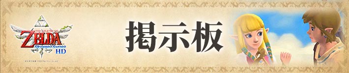 ゼルダの伝説 スカイウォードソードHDの掲示板