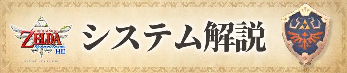 ゼルダの伝説 スカイウォードソードHDのシステム解説