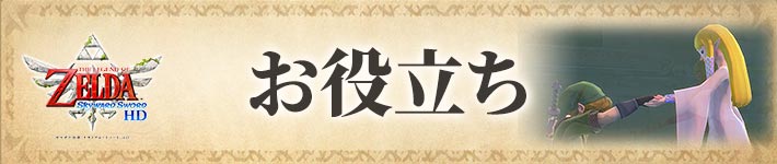 ゼルダの伝説 スカイウォードソードHDのお役立ち情報