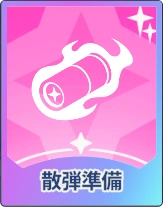 ステラソラ_散弾準備