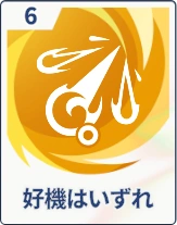 ステラソラ_好機はいずれ