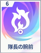 ステラソラ_隊長の腕前