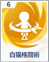 ステラソラ_白猫格闘術