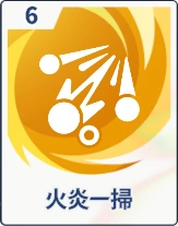 ステラソラ_火炎一掃