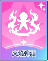 ステラソラ_火焔弾頭