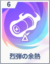 ステラソラ_烈弾の余熱