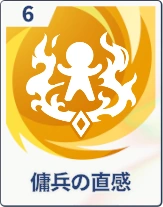 ステラソラ_傭兵の直感