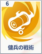 ステラソラ_傭兵の戦術