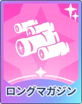 ステラソラ_ロングマガジン