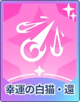 ステラソラ_幸運の白猫・還