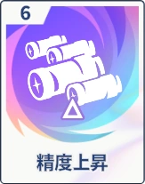 ステラソラ_精度上昇