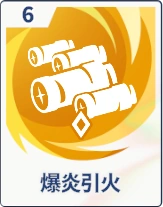 ステラソラ_爆炎引火