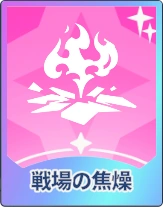 ステラソラ_戦場の焦燥