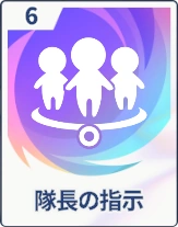 ステラソラ_隊長の指示