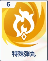 ステラソラ_特殊弾丸