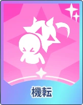 ステラソラ_機転