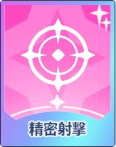 ステラソラ_精密射撃