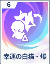 ステラソラ_幸運の白猫・爆