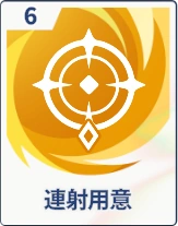 ステラソラ_連射用意