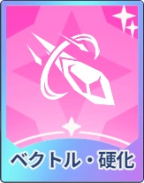 ステラソラ_ベクトル・硬化