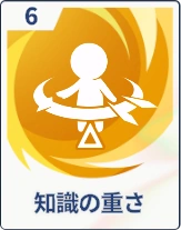 ステラソラ_知識の重さ