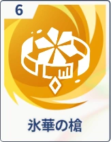 ステラソラ_氷華の槍