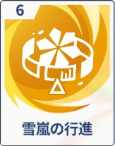 ステラソラ_雪嵐の行進