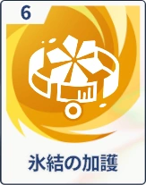 ステラソラ_氷結の加護
