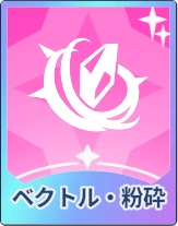 ステラソラ_ベクトル・粉砕