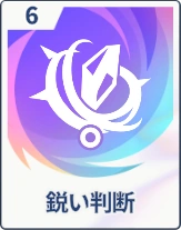 ステラソラ_鋭い判断