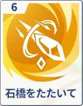 ステラソラ_石橋をたたいて