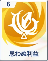 ステラソラ_思わぬ利益