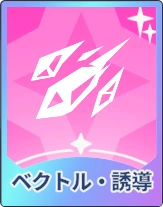 ステラソラ_ベクトル・誘導