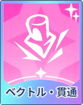 ステラソラ_ベクトル・貫通