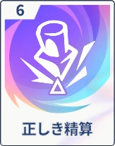 ステラソラ_正しき精算