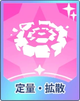 ステラソラ_定量・拡散