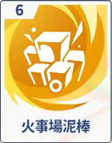 ステラソラ_火事場泥棒