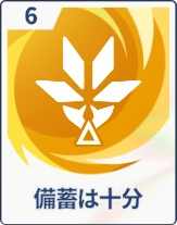 ステラソラ_備蓄は十分