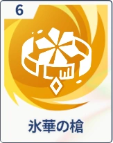 ステラソラ_氷華の槍