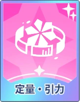 ステラソラ_定量・引力