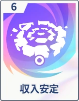 ステラソラ_収入安定