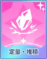 ステラソラ_定量・堆積