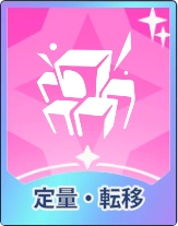 ステラソラ_定量・転移