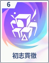 ステラソラ_初志貫徹