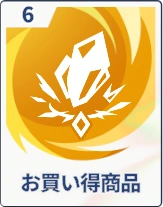 ステラソラ_お買い得商品